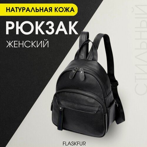 Изображение товара Рюкзак женский из натуральной кожи FLASKFUR, стильный маленький рюкзак, цвет чёрный