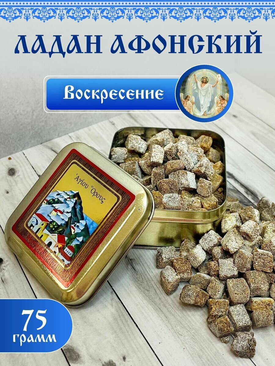 Ладан церковный натуральный афонский праздничный Воскресение 75гр.