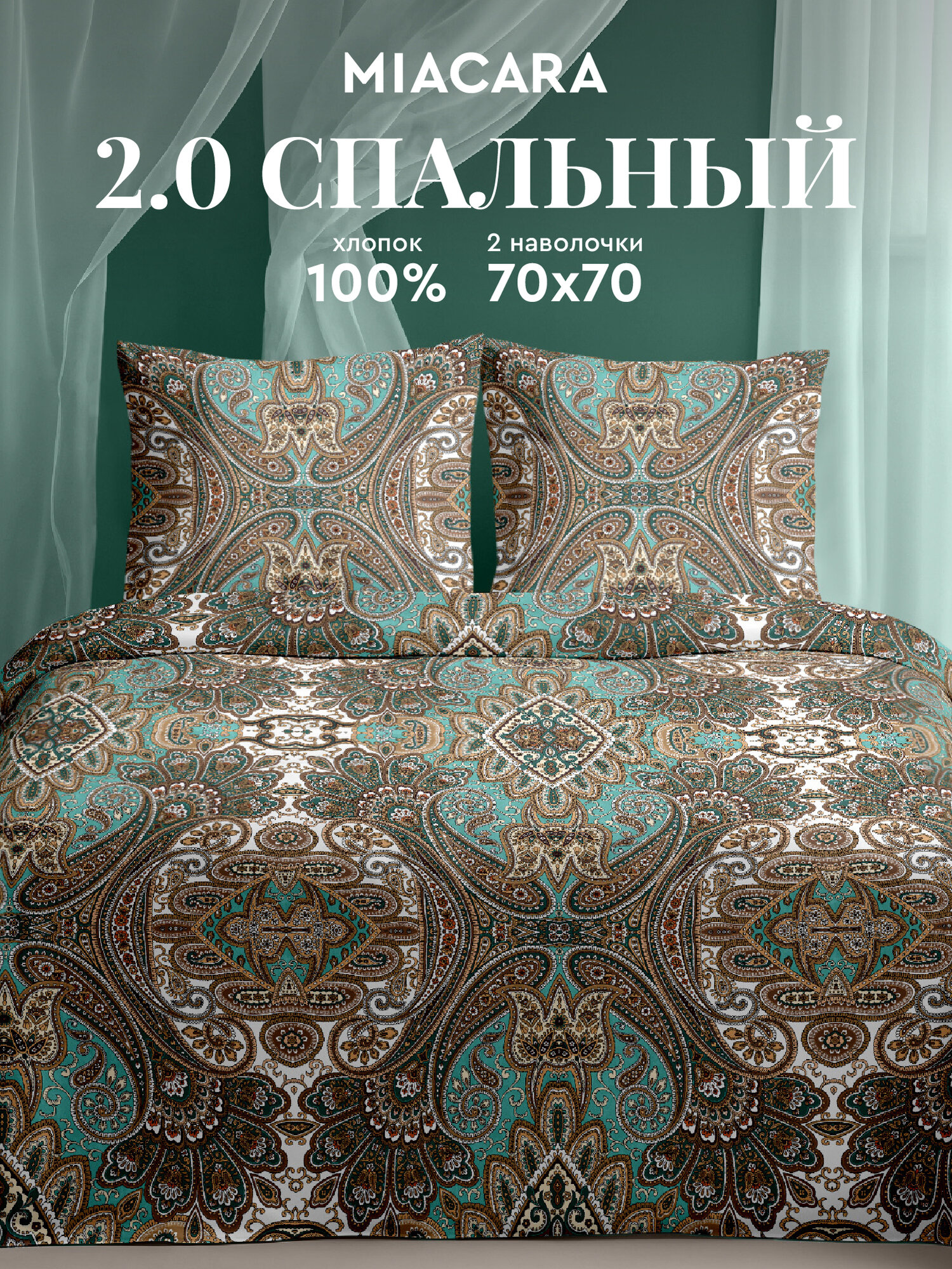 Постельное белье 2 спальное Mia Cara, Бязь, нав. 70х70, Малахитовая шкатулка