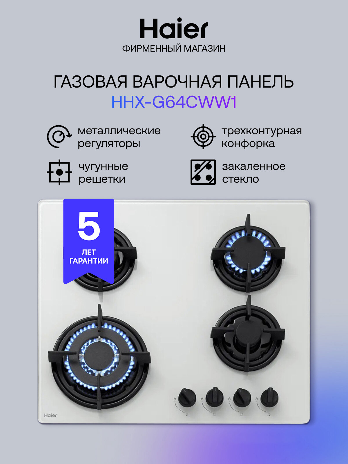Газовая панель Haier HHX-G64CWW1, 4 конфорки, поворотные переключатели, газ-контроль