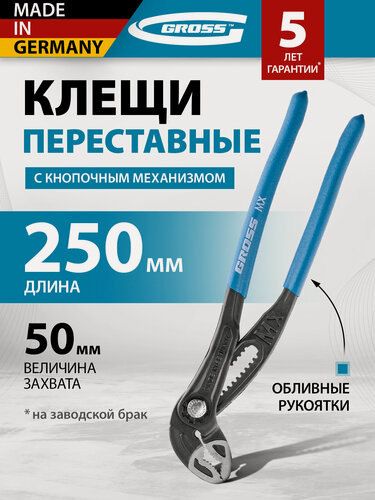 Изображение товара Клещи переставные Gross кнопочный механизм, обливные рукоятки, 250 мм 15727