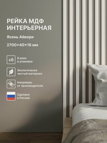 Изображение товара Интерьерные рейки декоративные МДФ Ясень Айвори 16*40*2700 мм, 8 шт