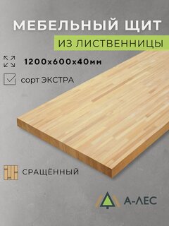 Изображение товара Мебельный щит Лиственница сорт Экстра сращённый 1200х600 мм толщиной 40 мм А-Лес