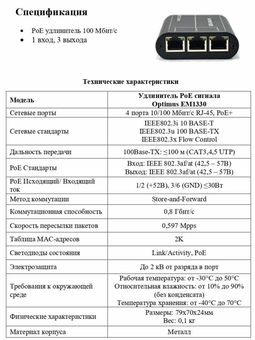 Удлинитель PoE сигнала Optimus EM1330 — фото 1