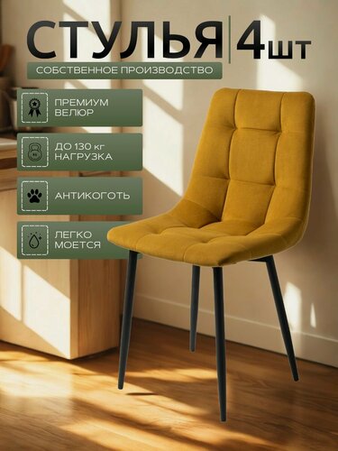 Изображение товара Стулья для кухни / стулья кухонные комплект 4 штуки Чили, велюр желтый, черные ножки