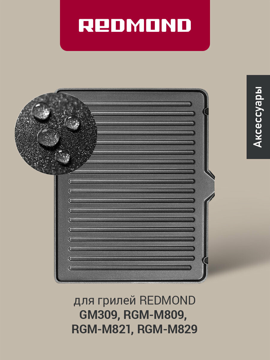 Сменная панель для гриля REDMOND RGP-05, антипригарное покрытие