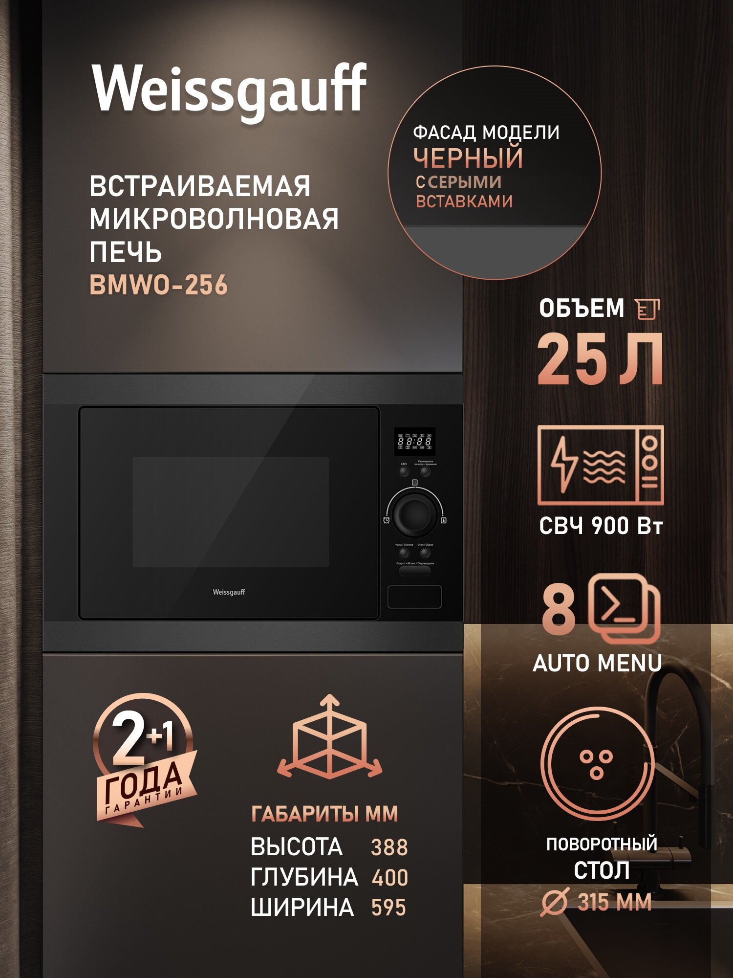 Встраиваемая микроволновая печь Weissgauff BMWO-256, поворотный стол диаметром 315 мм