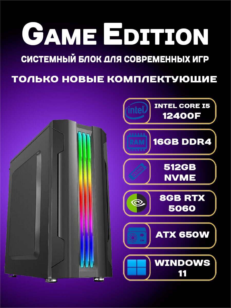 Игровой компьютер Onci Intel Core i5 12400F, DDR4 16GB, 512GB SSD m.2, 8Gb RTX 5060, БП 650W, Windows 11
