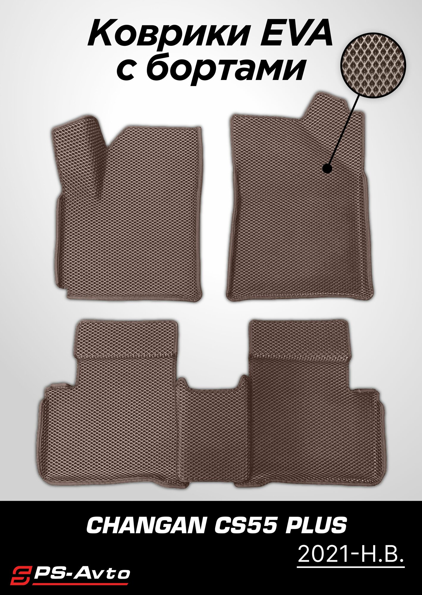 Коврики EVA 3D с бортами Changan CS55 Plus (2021-н. в.) / ковры ЕВА 3д с бортиками Чанган КС55 Плюс (2021-н. в.)
