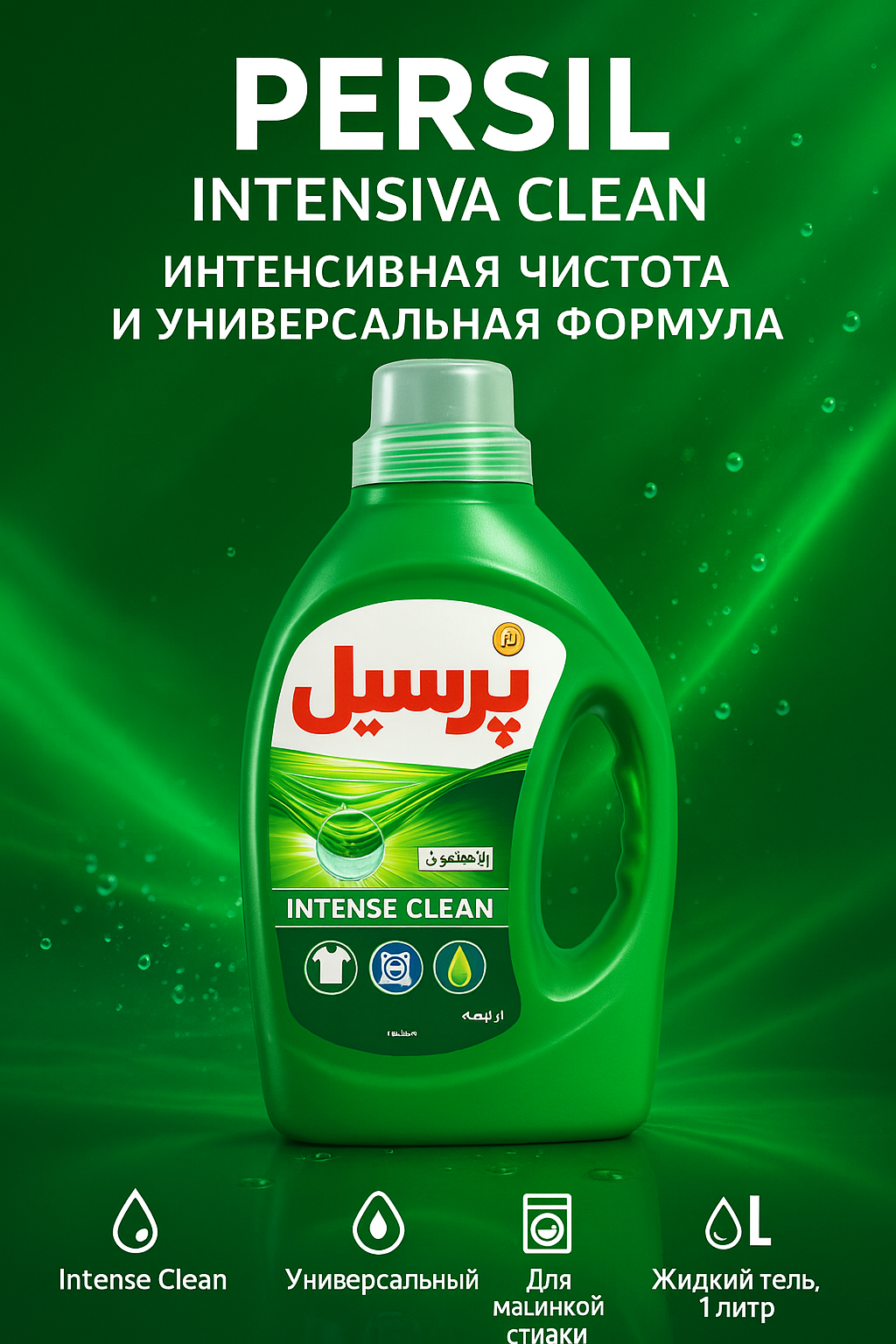 Гель для стирки белья Иранский Persil Power Gel Свежесть , 1л. Зеленый — фото 1