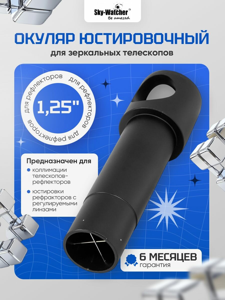 Окуляр Sky-Watcher 1,25 " для точной юстировки рефлекторов