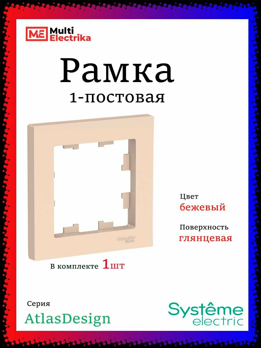Рамка 1-постовая для розеток и выключателей Бежевый AtlasDesign (Атлас Дизайн) Schneider Electric ATN000201