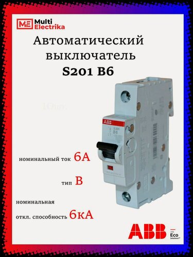 Изображение товара Автоматический выключатель S201 6А ABB тип В 2CDS251001R0065