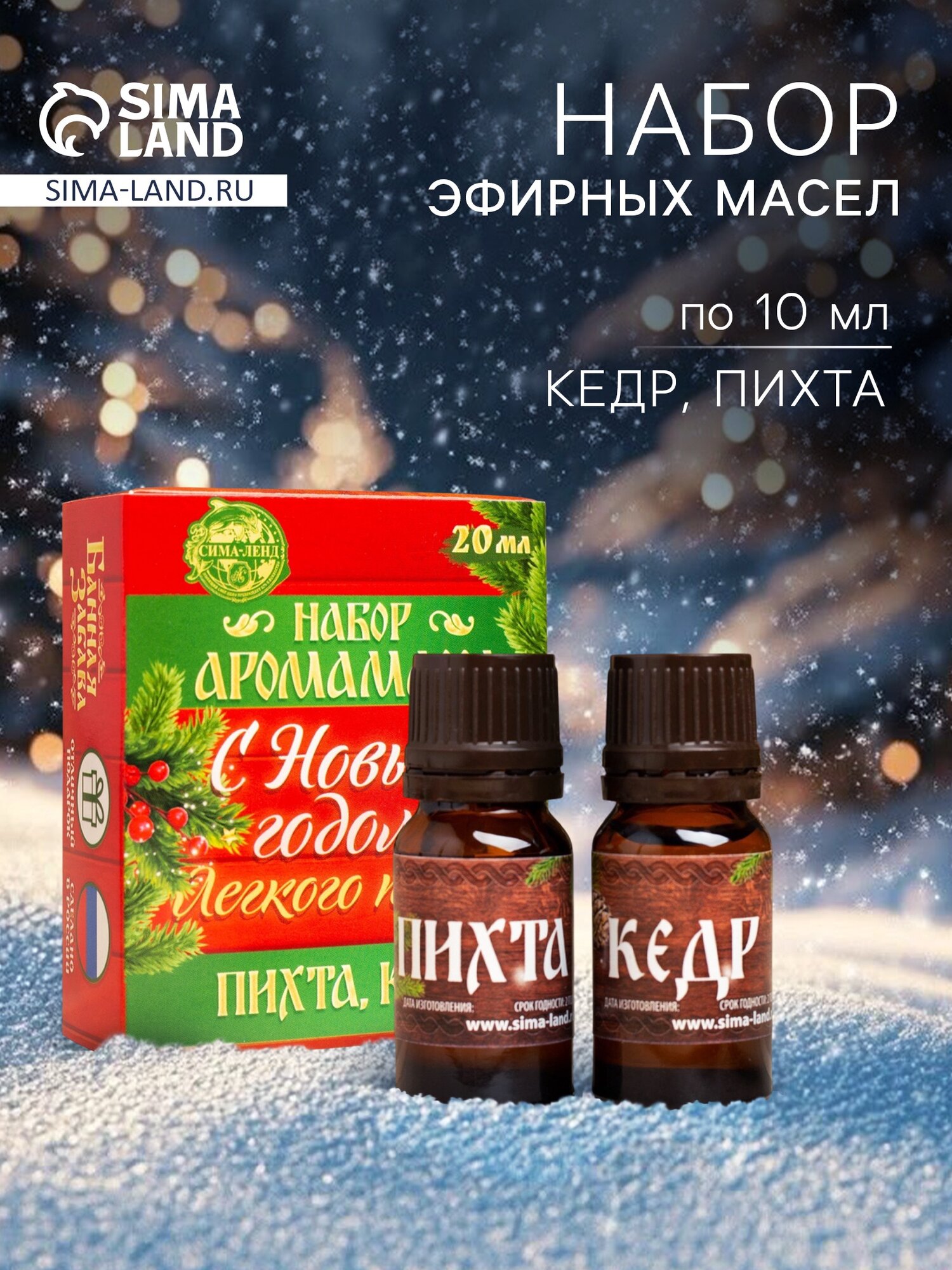 Эфирное масло «С новым годом! С легким паром!», пихта, кедр, набор 2 шт. по 10 мл