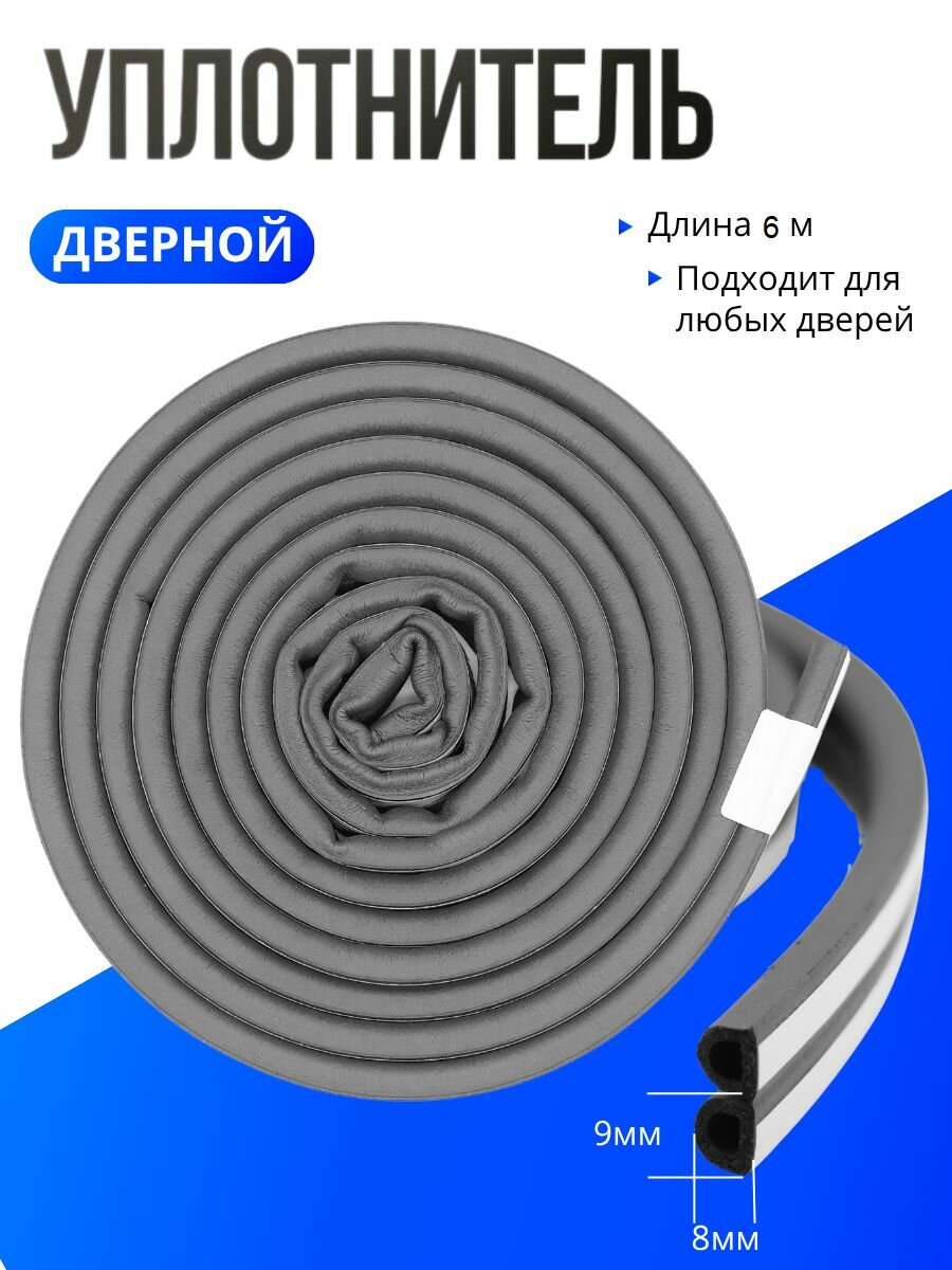 Уплотнитель самоклеящийся 6 м 9*8 мм для дверей и окон D-профиль