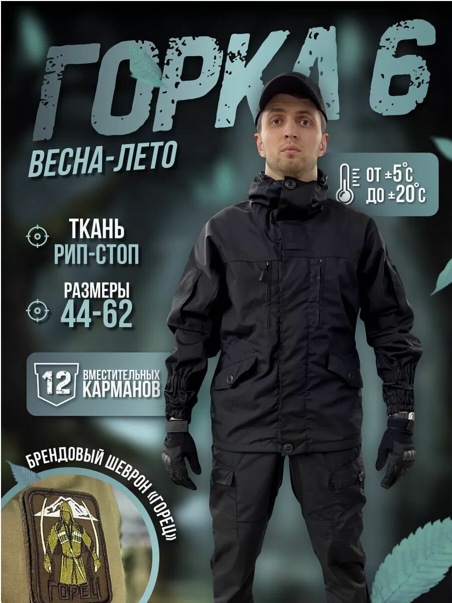 Костюм горка 6 премиум/черный/весна-лето