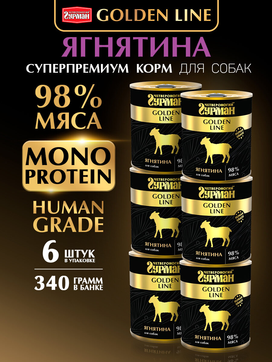 Корм консервированный для собак Четвероногий Гурман "Golden line Ягнятина" 340 г х 6 шт.