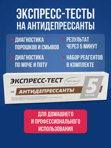 Изображение товара Экспресс тест на выявление антидепрессантов 5шт. / полоска для тестирования экспресс-тест медицинский