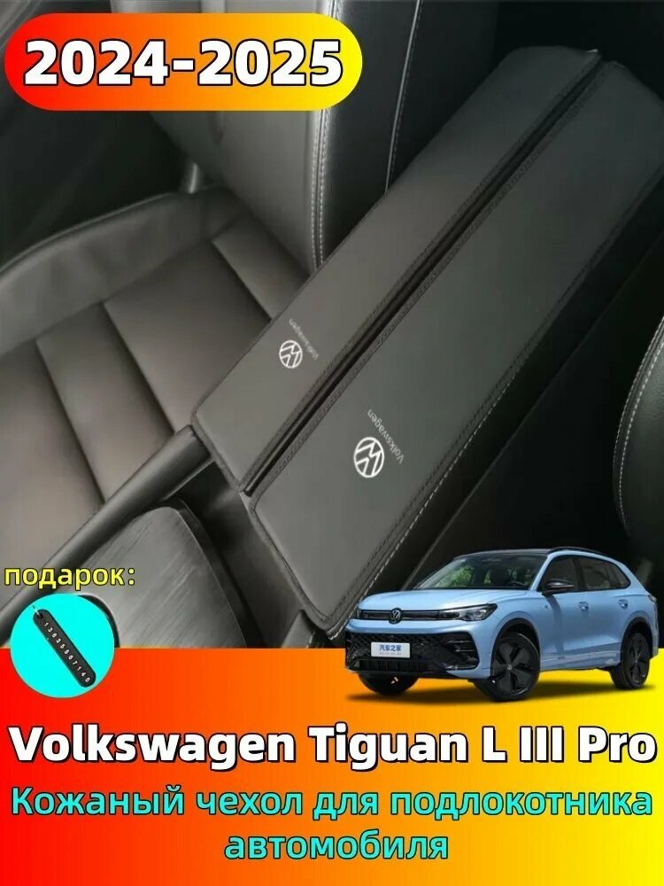 2024-2025 Volkswagen Tiguan L III Pro Кожаный чехол для подлокотника автомобиля, volkswagen tiguan l pro Автозапчасти