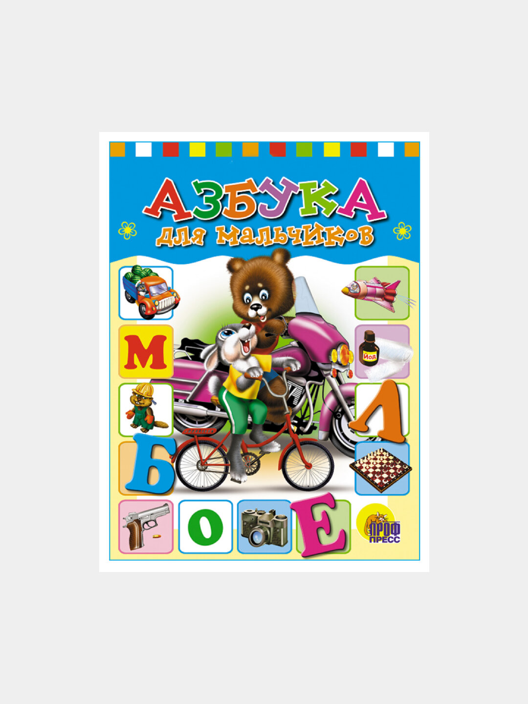 Азбука для мальчиков Балуева, ЦК