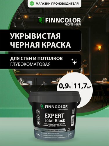 Изображение товара Краска для стен и потолков черная FINNCOLOR Expert Total Black глубокоматовая, интерьерная, укрывистая 0,9 л