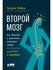 Второй мозг: Как микробы в кишечнике управляют нашим настроением, решениями и зд...