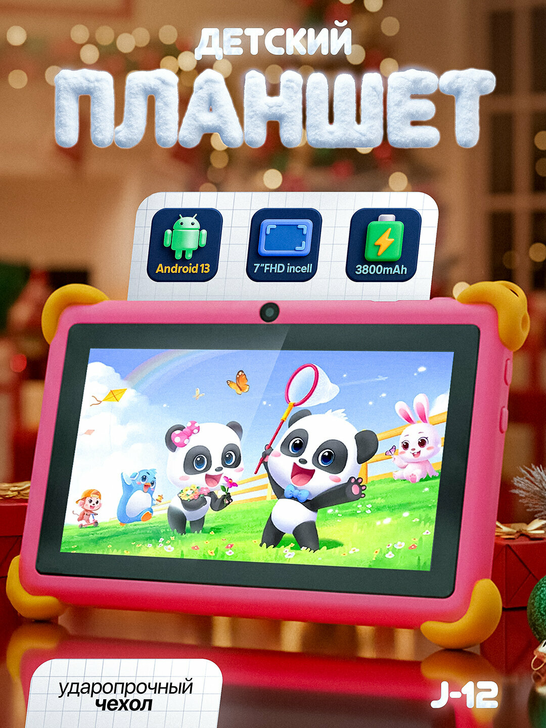 Детский планшет J12, 7" HD, Android 13, 8GB RAM / 256GB ROM, Wi-Fi, камеры 5MP+8MP