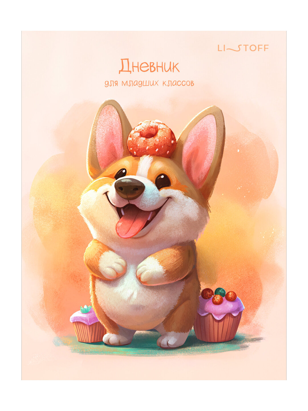 Дневник школьный Щеночек