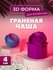 3D форма для бомбочек Граненая чаша 4 см