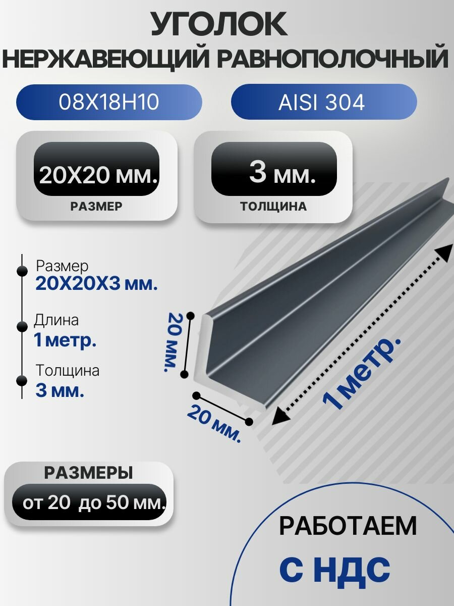 Уголок нержавеющий 20Х20Х3 AISI 304 длина 1 метр.