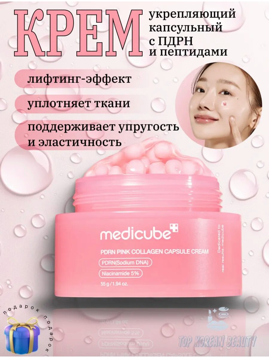 Medicube Укрепляющий капсульный крем с пдрн и пептидами PDRN Capsule Cream