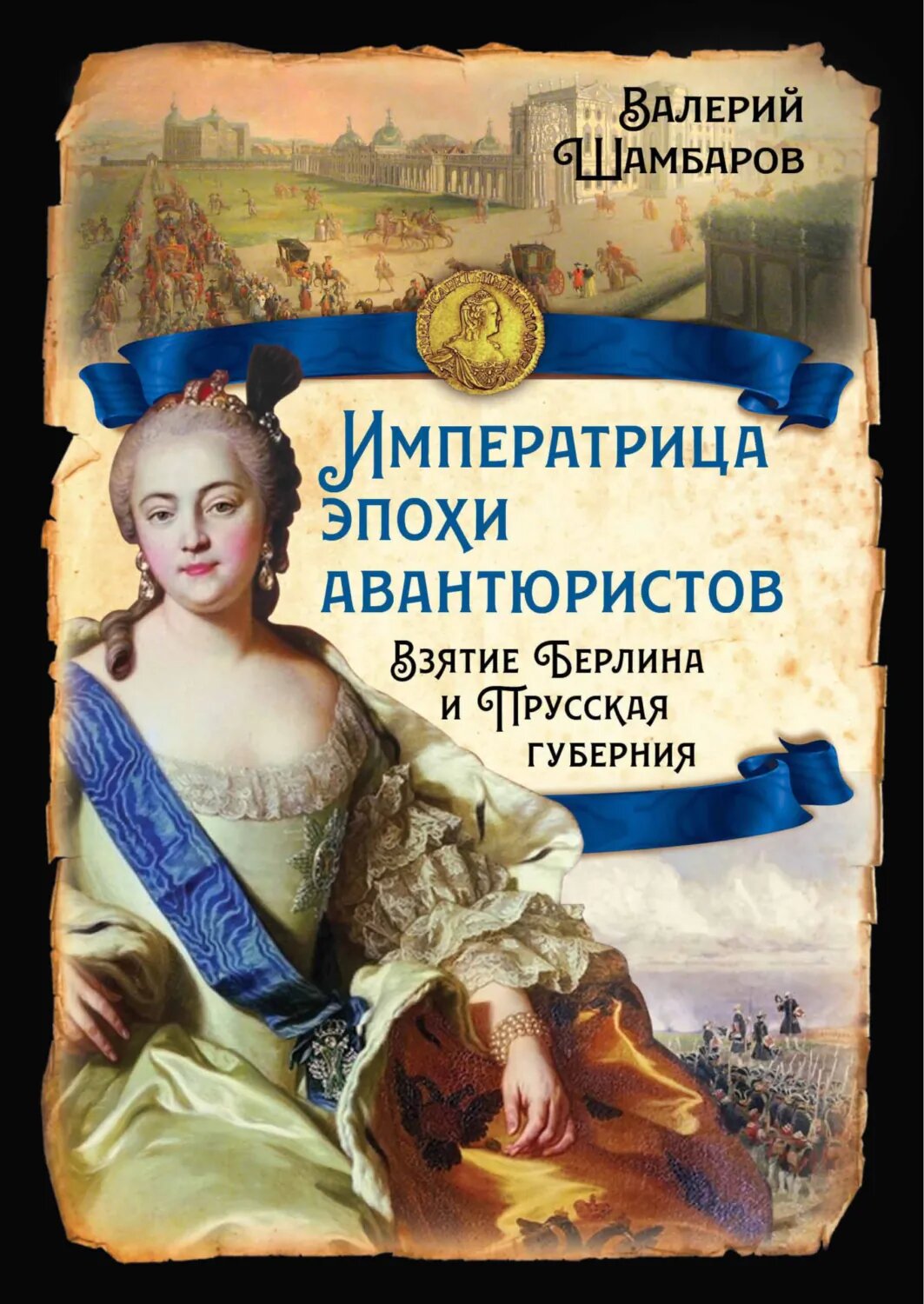 Императрица эпохи авантюристов. Взятие Берлина и Прусская губерния [Цифровая книга]