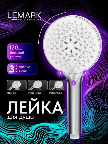 Изображение товара Душевая лейка Lemark LMD-1501P-C-2, хром, лёгкая очистка, 3 режима