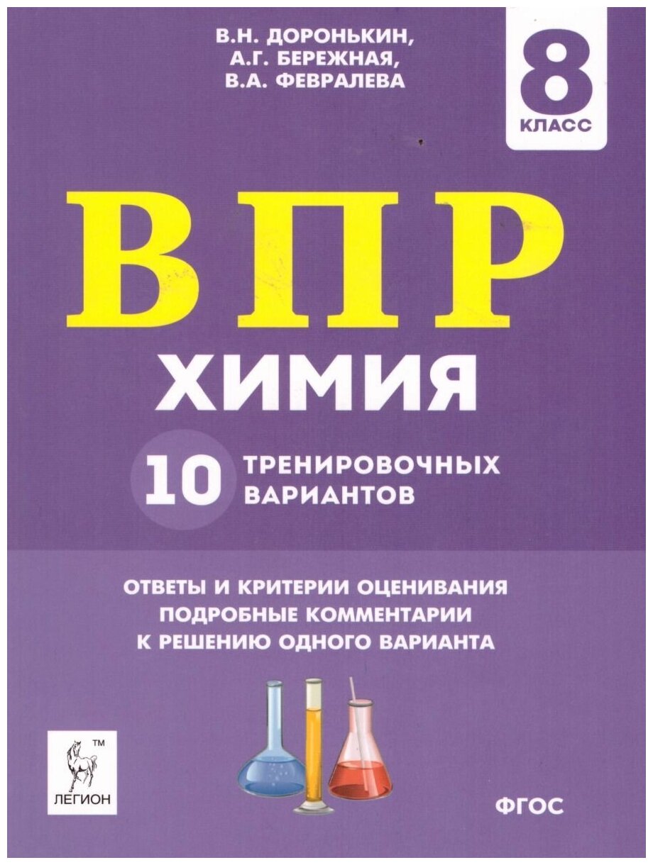 ВПР. Химия. 8 класс. 10 тренировочных вариантов - фото №1