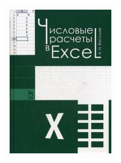 Числовые расчеты в Excel. Учебное пособие - фото №1