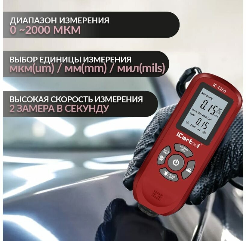 Толщиномер лакокрасочных покрытий iCarTool Fe/NFe IC-T150