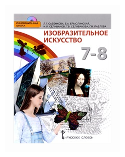 Изобразительное искусство. 7-8 класс. Учебник. (+CD) (ФГОС) - фото №1