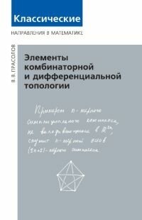 Элементы комбинаторной и дифференциальной топологии (2-е, исправленное и дополненное)