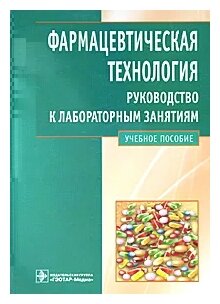 Фармацевтическая технология. Руководство к лабораторным занятиям: учебное пособие - фото №1