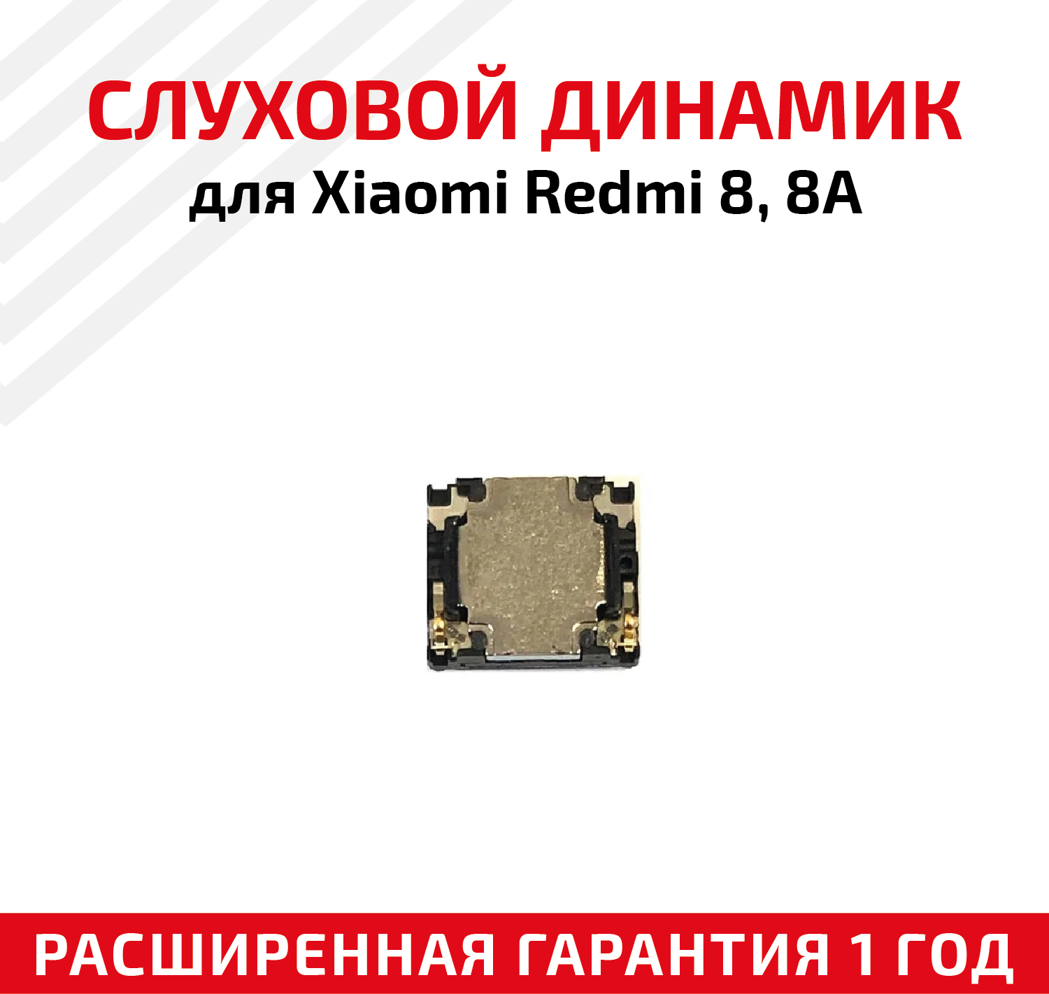 Слуховой динамик (Speaker) для Xiaomi Redmi 8 / 8a