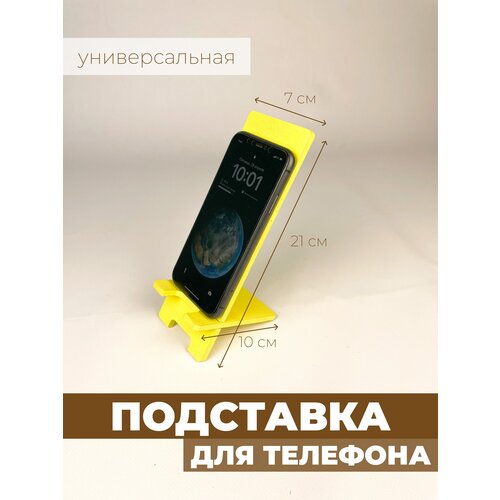 Подставка для смартфона, телефона, мобильного устройства (Жёлтая)