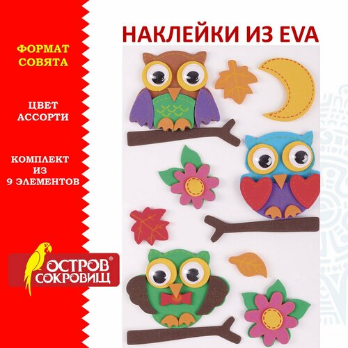 Наклейки из EVA Совята, 9 шт, ассорти, остров сокровищ, 661473 наклейки из eva совята 9 шт ассорти остров сокровищ 661473