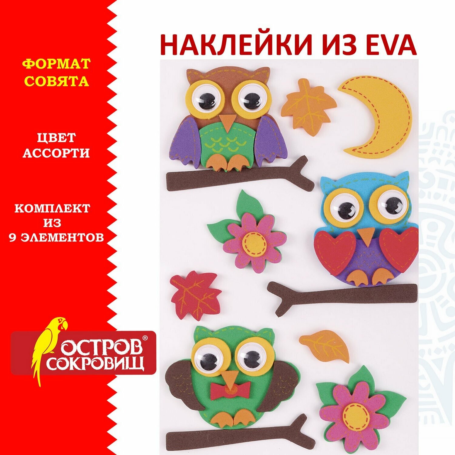 Наклейки из EVA "Совята", 9 шт, ассорти, остров сокровищ, 661473 В комплекте: 3шт.