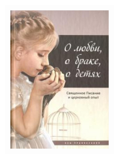 О любви, о браке, о детях: Священное Писание и церковный опыт, 2-е изд. - фото №1