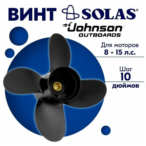 Винт гребной SOLAS для моторов Johnson 9,25 x 10 6/11/15 л. с.