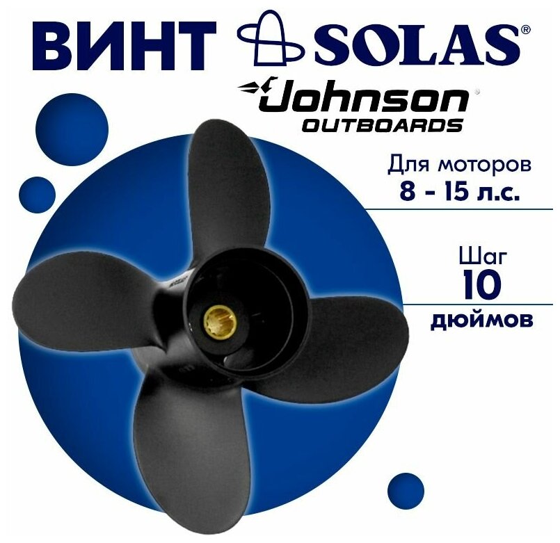 Винт гребной SOLAS для моторов Johnson 9,25 x 10 6/11/15 л. с.
