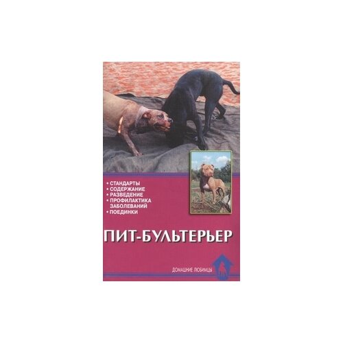 Ланко Н.В. "Пит-бультерьер. Стандарты. Содержание. Разведение. Профилактика заболеваний. Поединки"