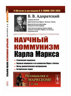 Научный коммунизм Карла Маркса - фото №1