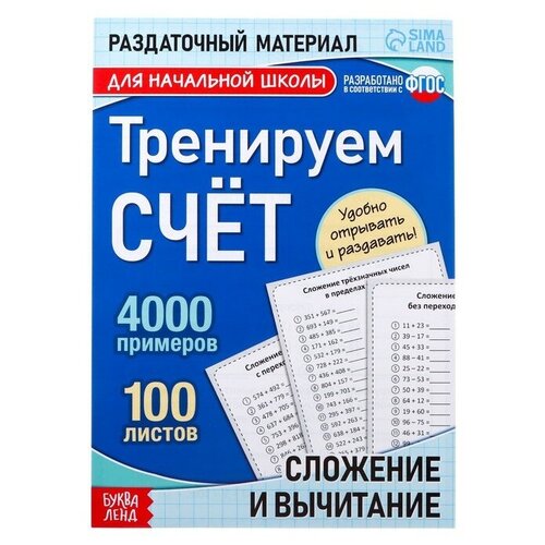 Обучающая книга «Тренируем счёт. Сложение и вычитание», 102 листа