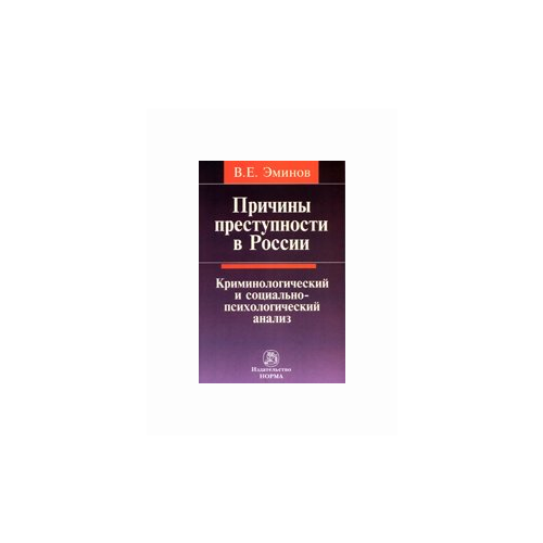 Эминов В.Е. "Причины преступности в России. Криминологический и социально-психологический анализ"